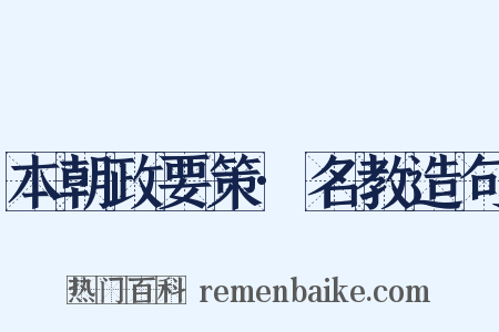 本朝政要策·名教造句是什么意思的图片